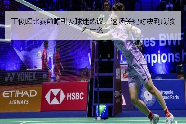 丁俊晖比赛前瞻引发球迷热议，这场关键对决到底该看什么 | c7yule