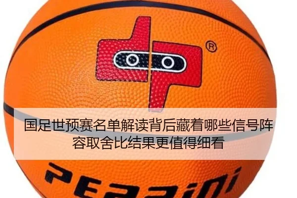国足世预赛名单解读背后藏着哪些信号阵容取舍比结果更值得细看 | c7yule